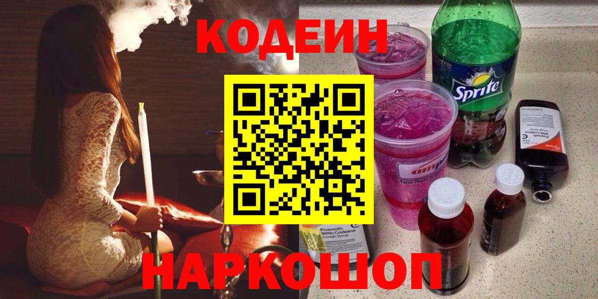 Кодеин Purple Drank Серпухов